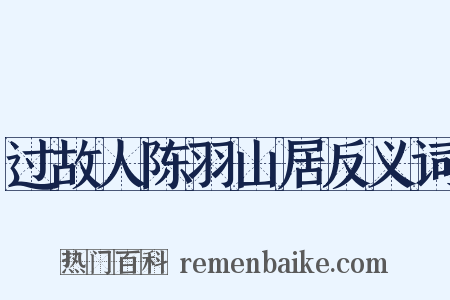 过故人陈羽山居反义词是什么意思的图片